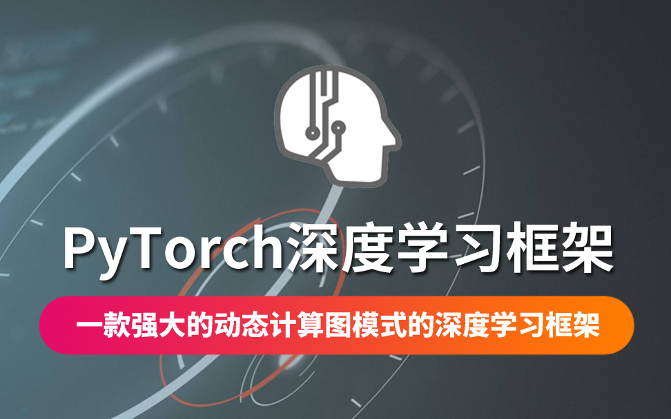 【云知梦】PyTorch深度学习框架哔哩哔哩bilibili