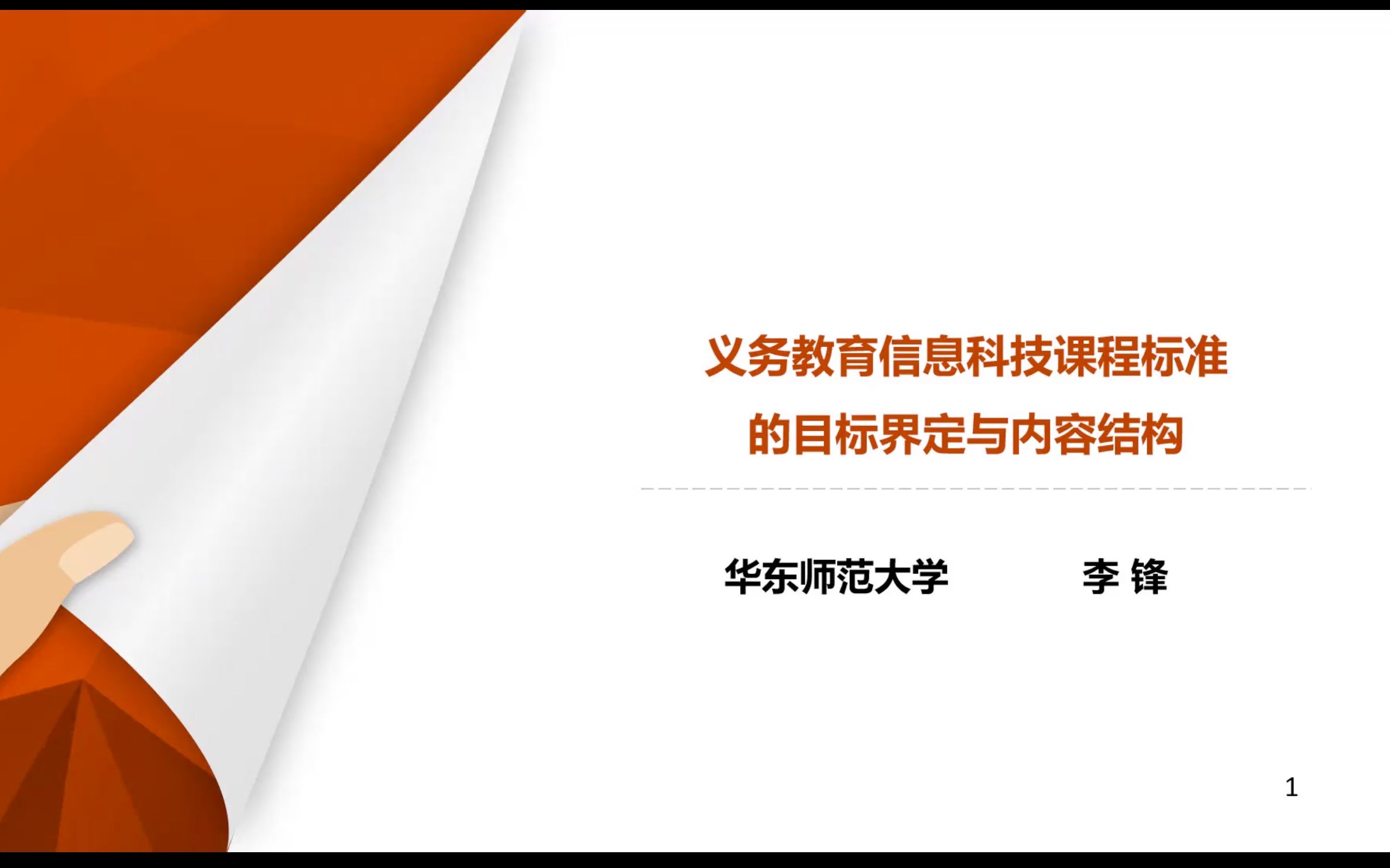 [图]李锋老师作《义务教育信息科技课程标准的目标界定与内容结构》的报告