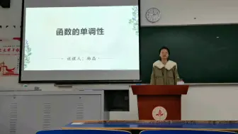 Download Video: 《函数的单调性》说课视频