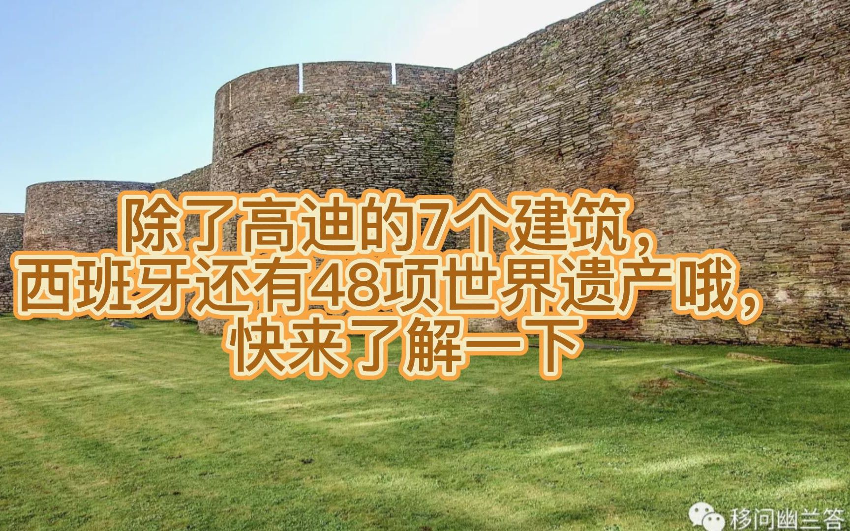 [图]除了高迪的7个建筑，西班牙还有48项世界遗产哦，快来了解一下