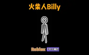 下载视频: 【Roblox】免费角色火柴人Billy回归