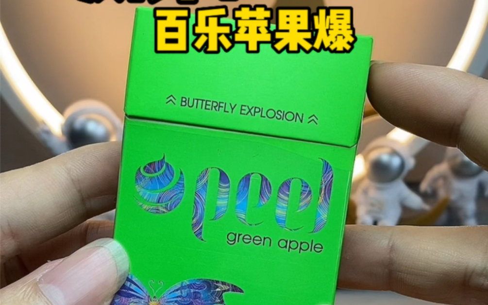 测评:百乐苹果爆珠