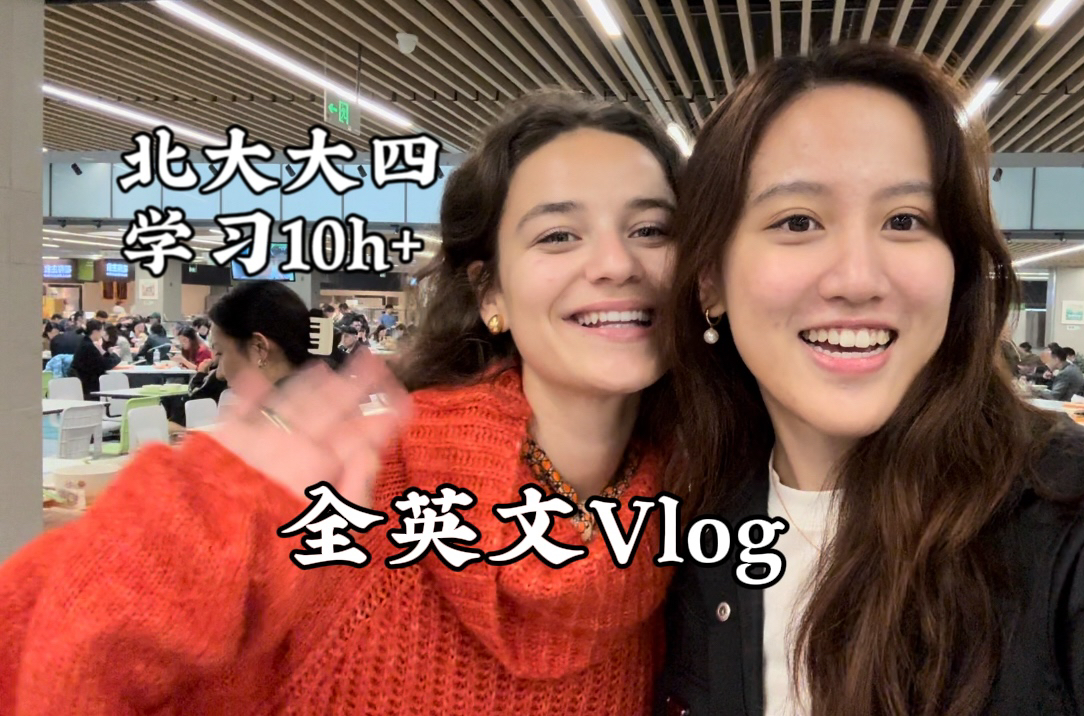 全英文北大Vlog|大四但一天学习10h+哔哩哔哩bilibili