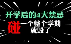 Download Video: 初中生开学后的4个禁忌，碰一个整个学期就毁了！