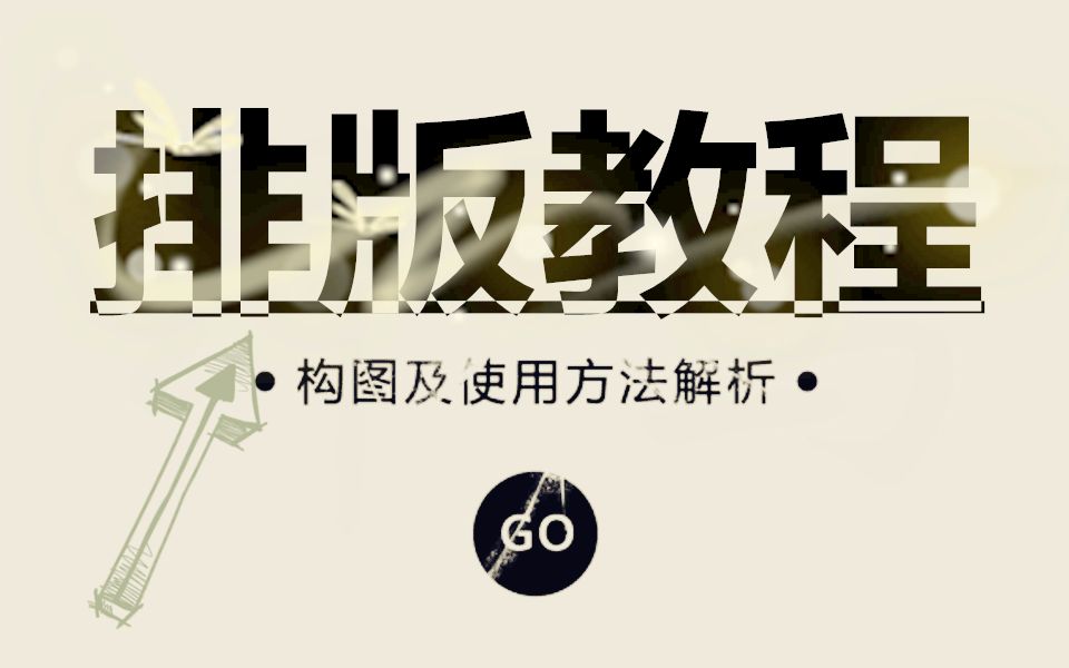 平面设计排版教程CDR三种海报排版方式cdr排版技巧哔哩哔哩bilibili