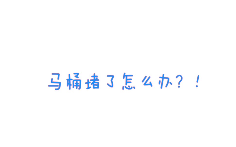 去男友家马桶堵了,怎么办?!!!教你三下解决马桶堵塞问题!哔哩哔哩bilibili