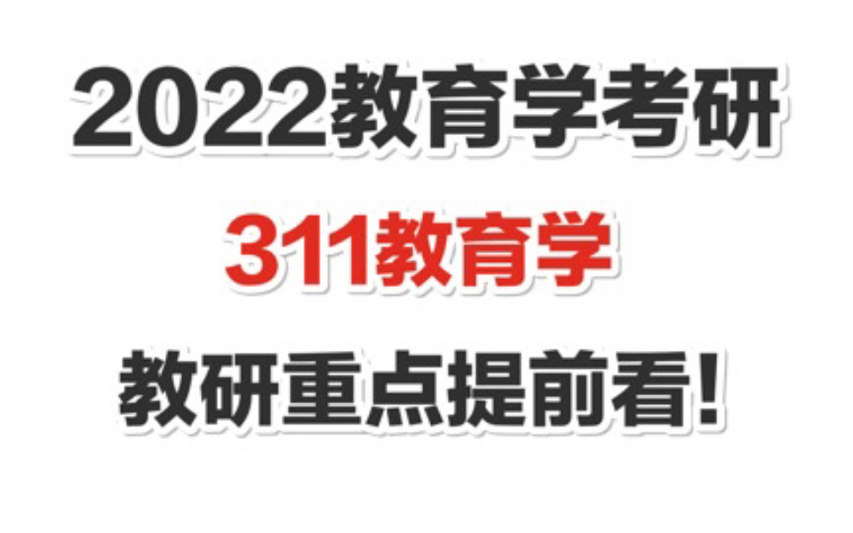 【311教育学考研】教研重点与复习建议(必看!全是干货)哔哩哔哩bilibili