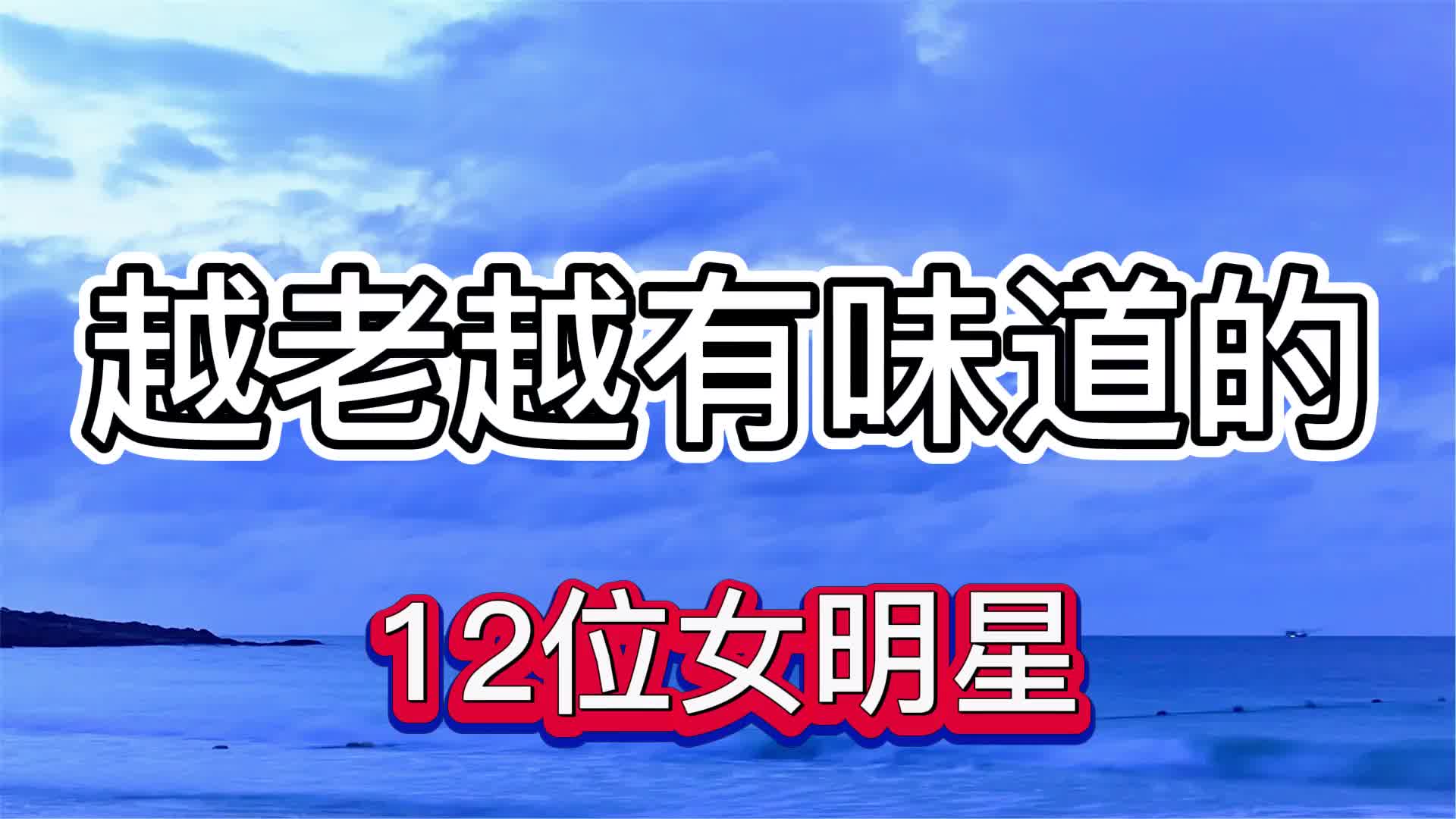 越老越有味道的12位女明星,个个都是演技派,越老越耐看哔哩哔哩bilibili