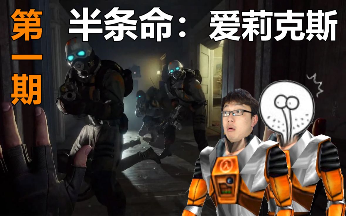 [图][那个改变了游戏界的半条命回来了！]Half-Life：Alyx[半条命：爱莉克斯]实况第一期