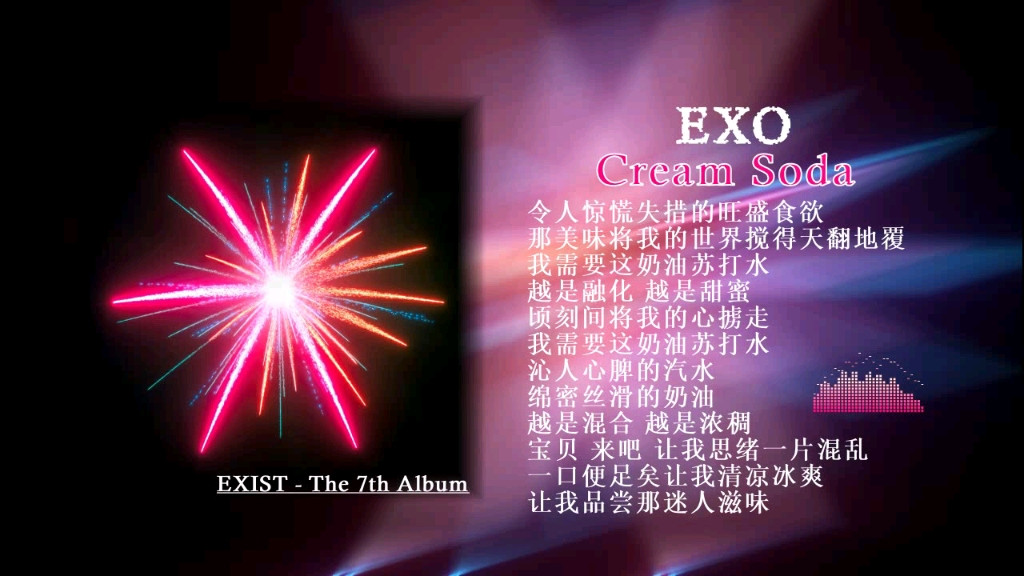 exo - exist『 正规7辑 | 证明"存在"!默契火花!』无损音质