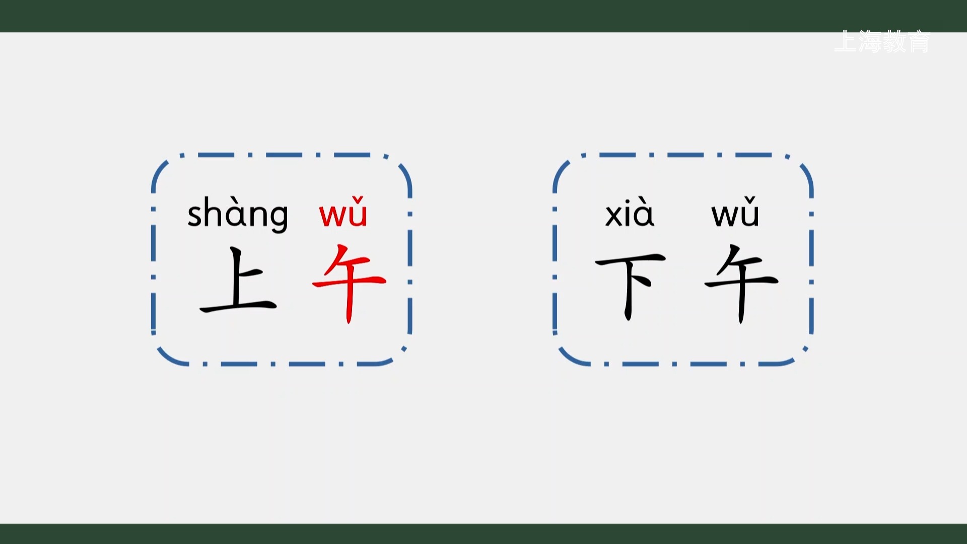 上海/小学一年级/第一学期/语文/第三单元 语文园地三(第一课时)哔哩哔哩bilibili