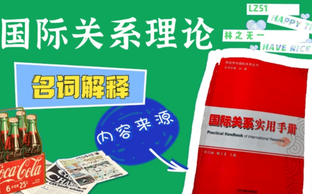 《国际关系实用手册》国际关系理论哔哩哔哩bilibili