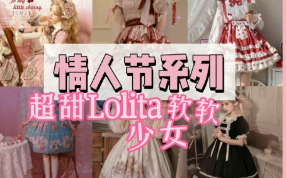 [图]情人节系列超软超甜的Lolita安利甜眦洛丽塔裙