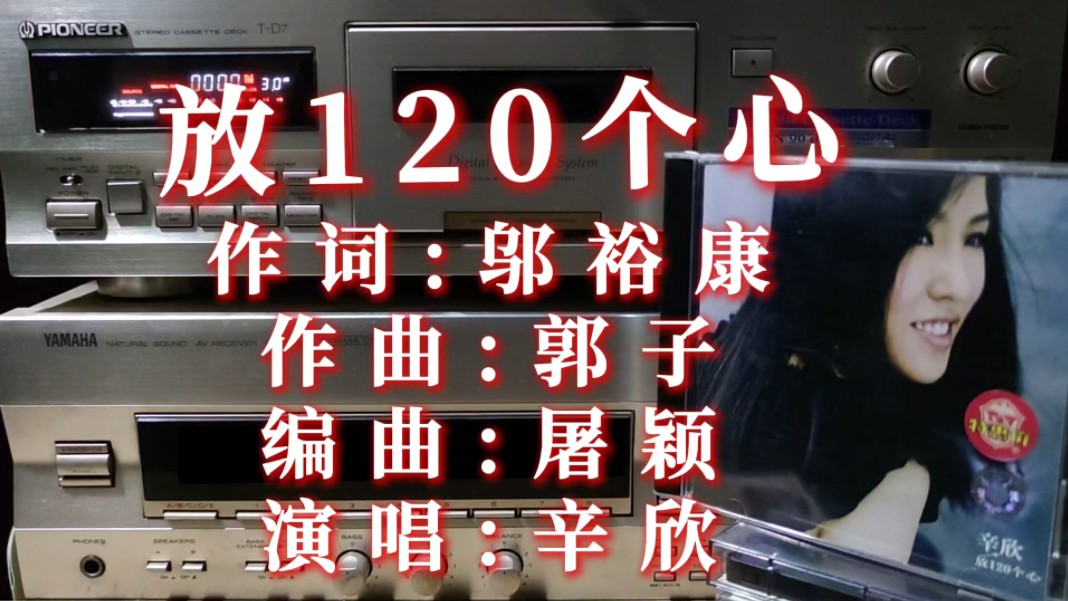 冷门歌手 辛欣《放120个心》 上海音像版CD试听 磁带卡座播放哔哩哔哩bilibili