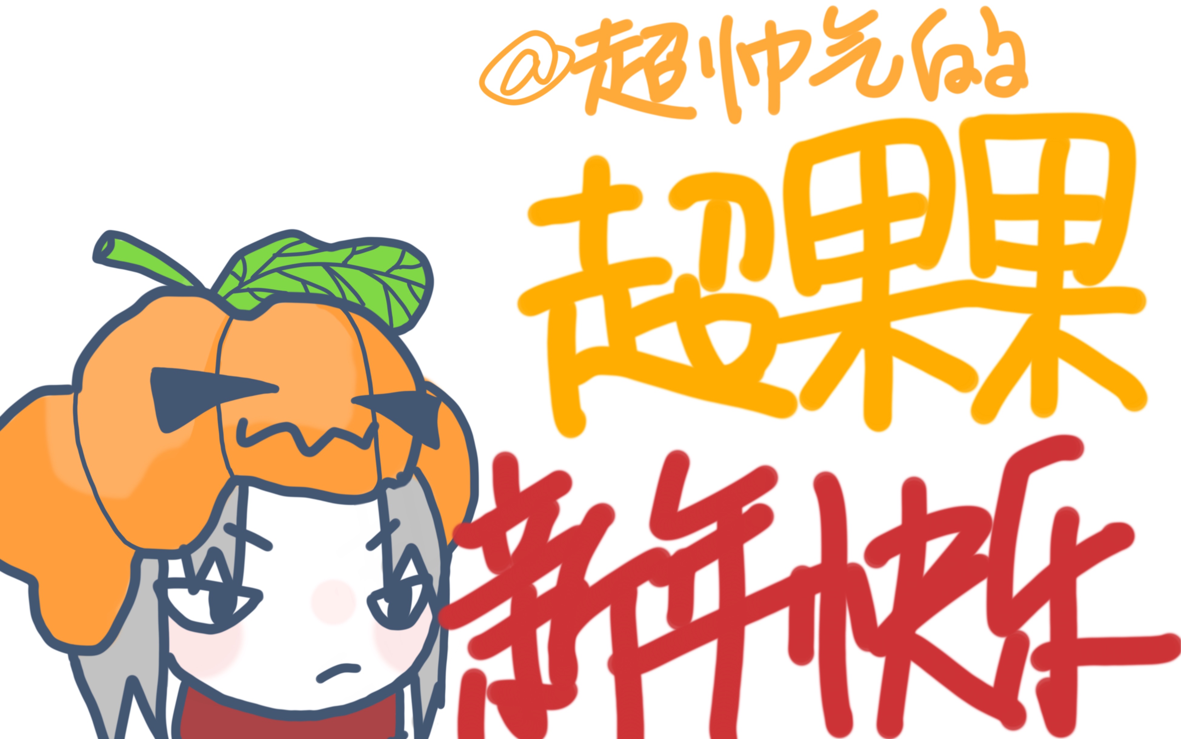 铁憨憨超果果新年快乐!