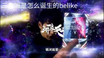 Download Video: 三角洲是怎么诞生的belike