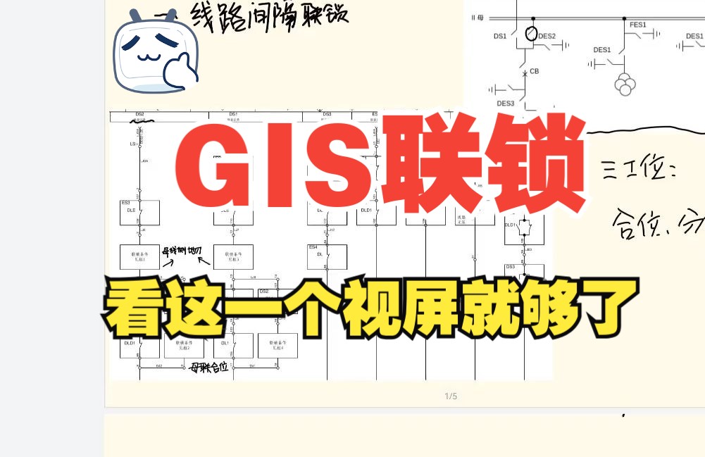 组合电器 GIS联锁回路哔哩哔哩bilibili