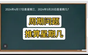 下载视频: 小学周期问题——推算星期几