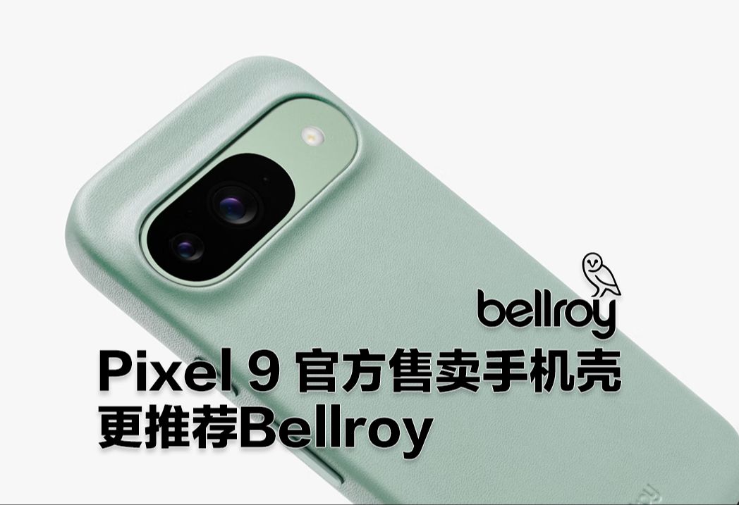 Pixel 9官方售卖手机壳更推荐Bellroy哔哩哔哩bilibili