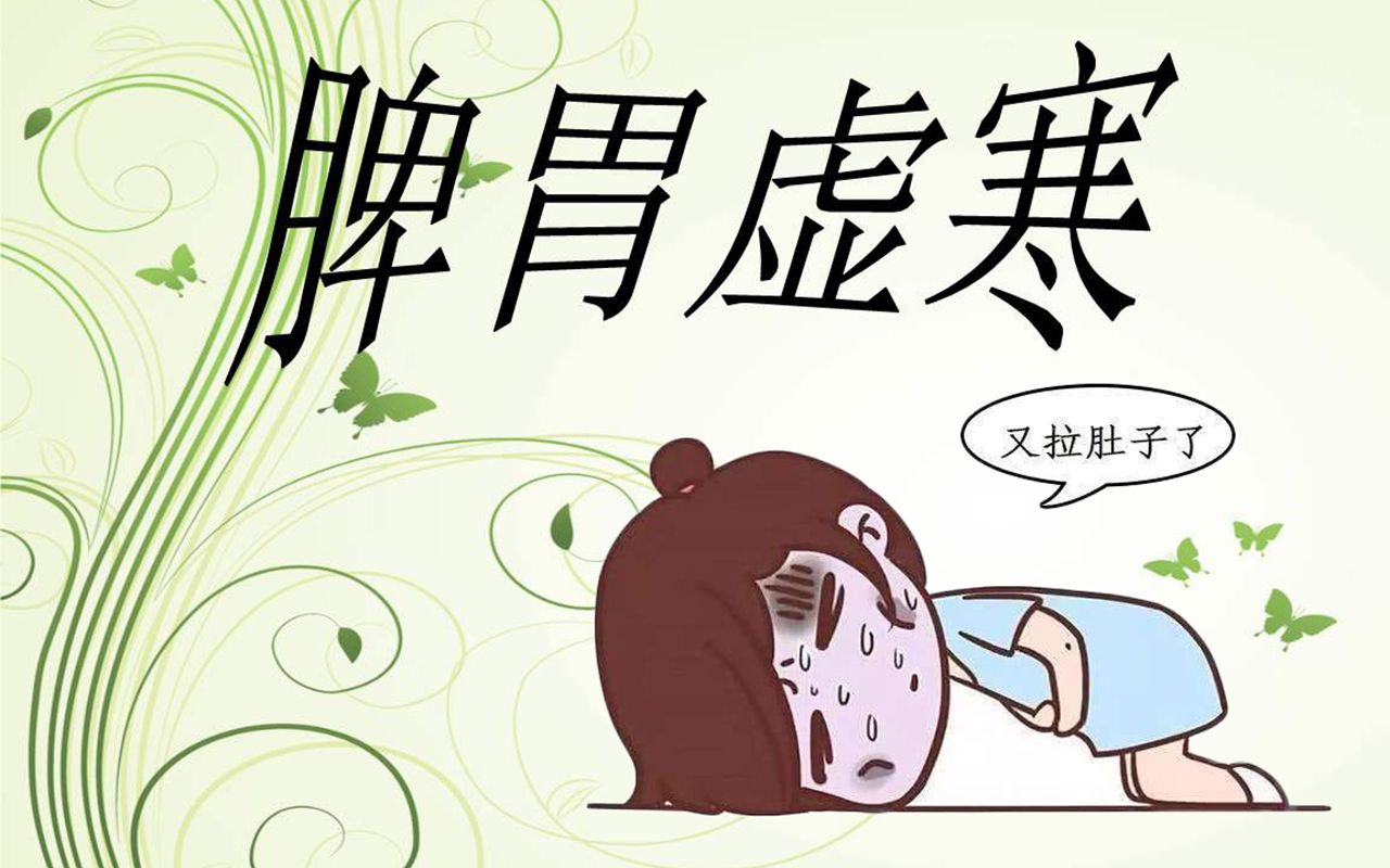 脾胃虚寒的人,一受凉就拉肚,艾灸这个地方可改善_哔哩哔哩 (゜-゜)つ