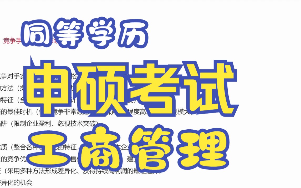 【工商管理申硕考试】第十五章企业业务层竞争战略哔哩哔哩bilibili