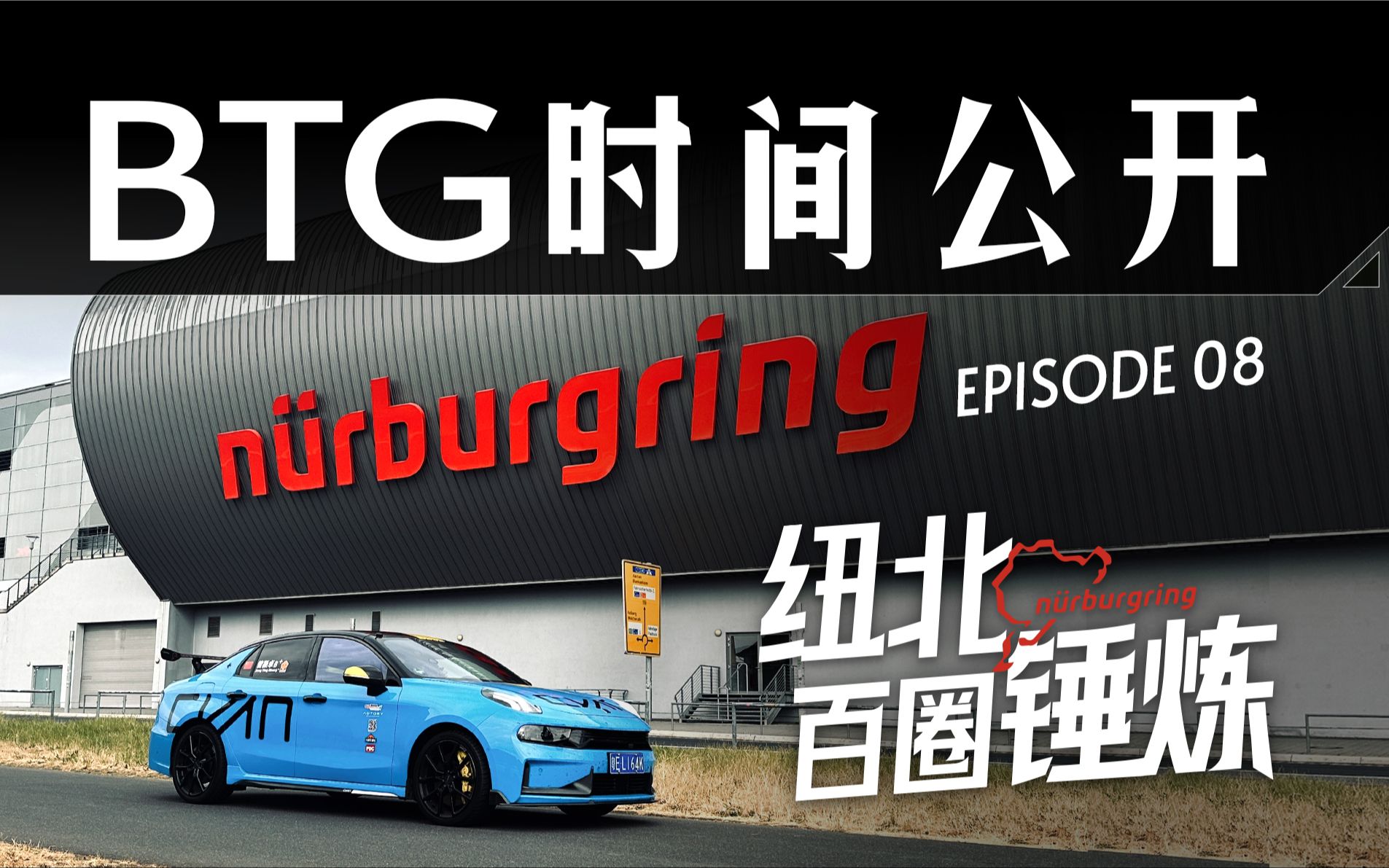 我摊牌了!03 cyan的"纽北圈速"是?