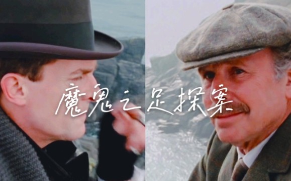 【福华/华福】【Jeremy Brett】【Granada版】魔鬼之足探案哔哩哔哩bilibili