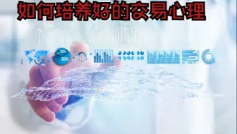 如何培养好的交易心理
