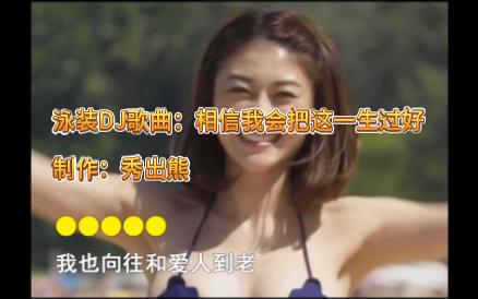 [图]泳装DJ歌曲：相信我会把这一生过好（美女合集）