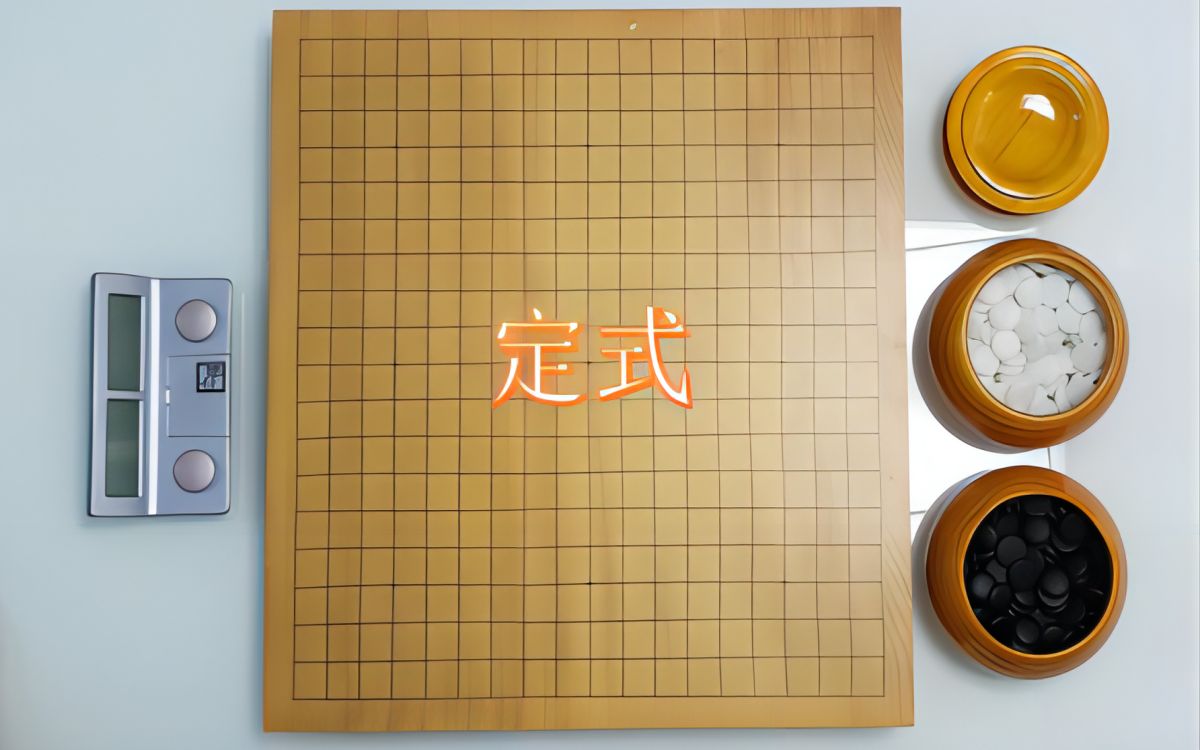 围棋布局实用技巧:定式