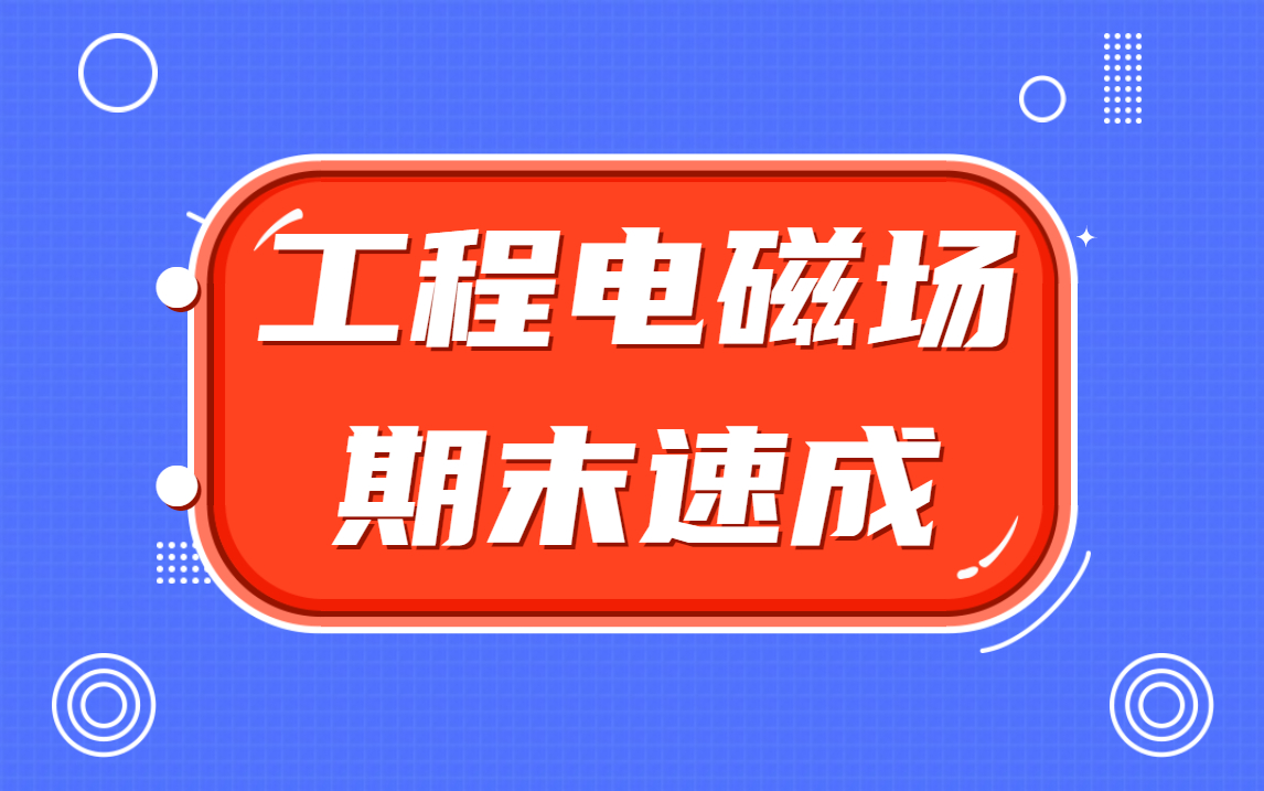 【工程电磁场】概论期末突击期末复习三小时速成课哔哩哔哩bilibili