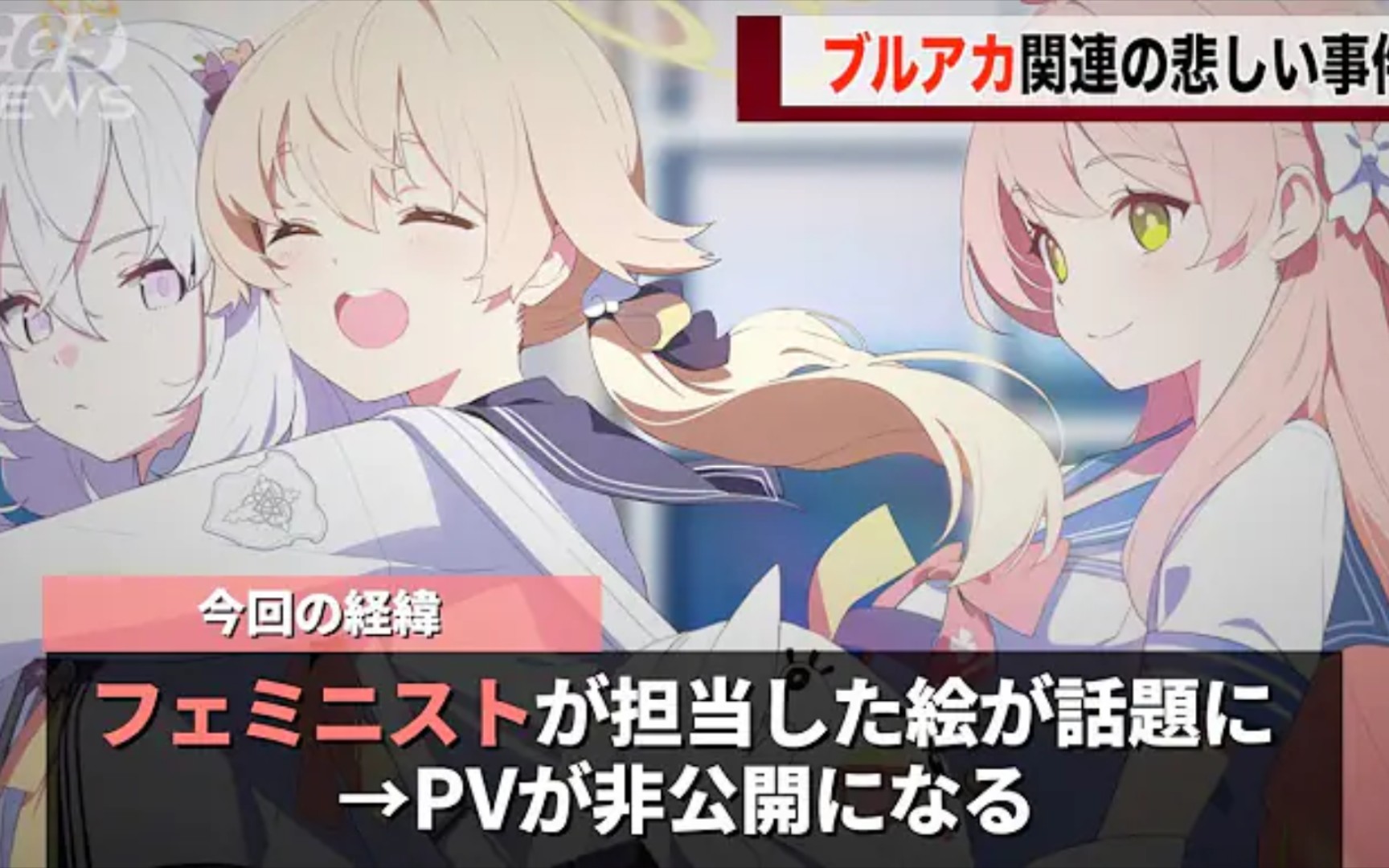 【碧蓝档案】碧蓝档案和原神的pv制作公司因为内部女拳员工下架pv