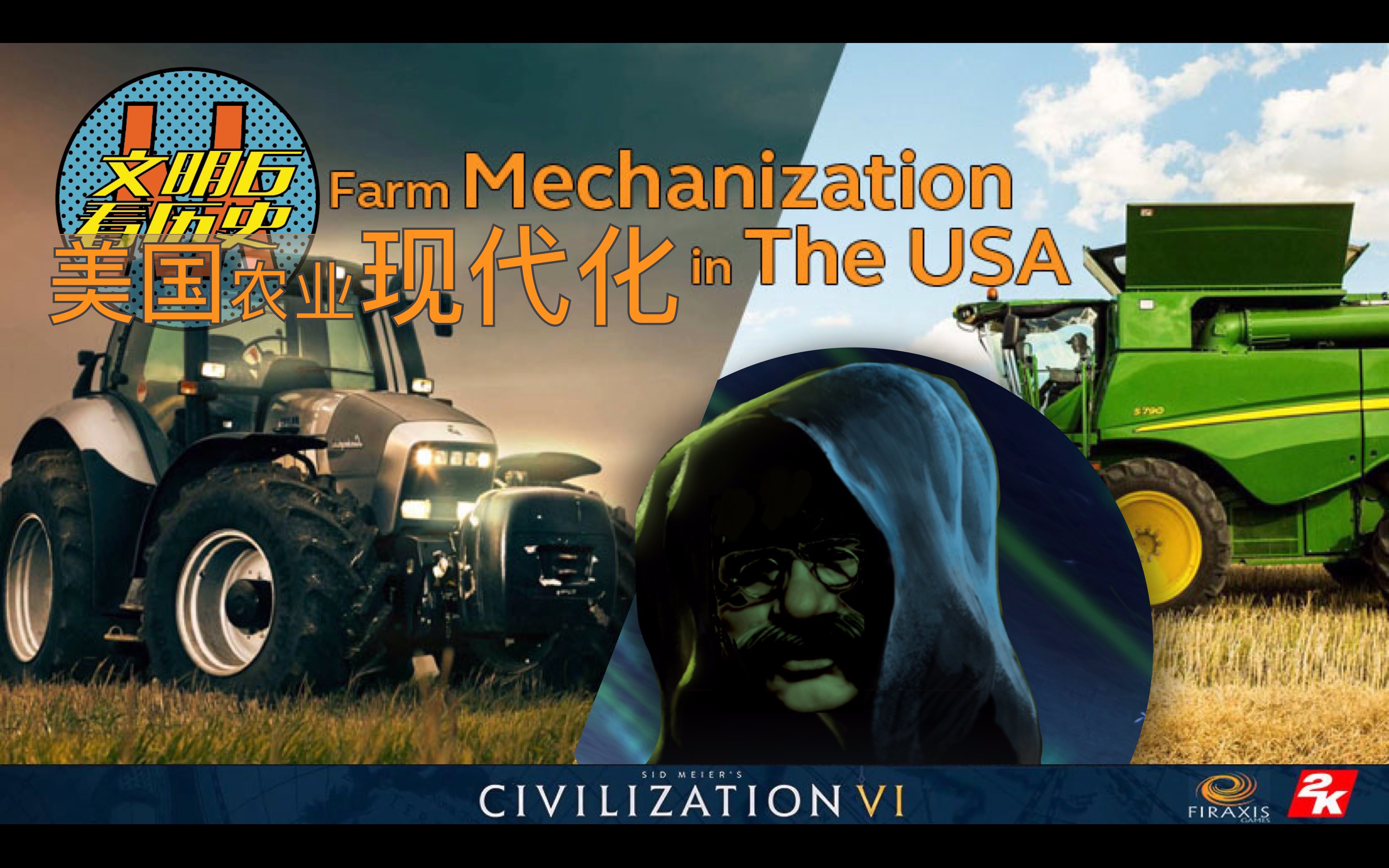 【杂谈向】鲜少被提及的美国农业现代化 | 美国从文明6看历史S2E12精华片段哔哩哔哩bilibili