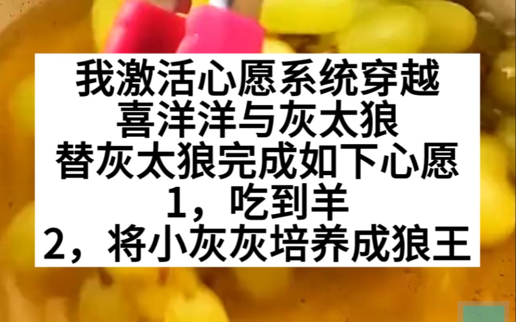 我穿成灰太狼,让红太狼吃到羊,让小灰灰做狼王!小说推荐哔哩哔哩bilibili