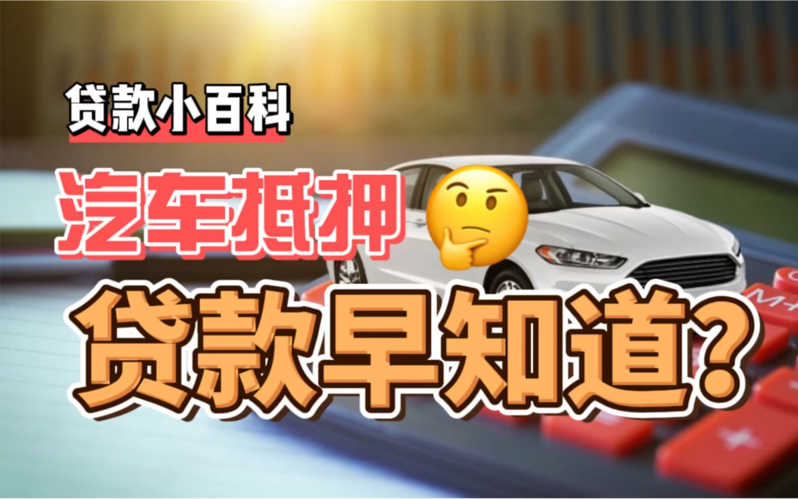 汽车抵押贷款早知道?贷款小百科哔哩哔哩bilibili