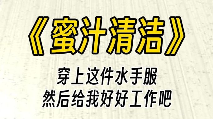 [图]【蜜汁清洁】穿上这套水手服，然后好好工作吧。你找了一份兼职，是特殊的清洁服务。然而，工作内容却让你十分的尴尬。既然是雇主的要求，那就......