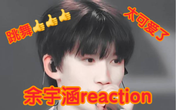 【TF家族三代】【余雨涵】认人向reaction哔哩哔哩bilibili