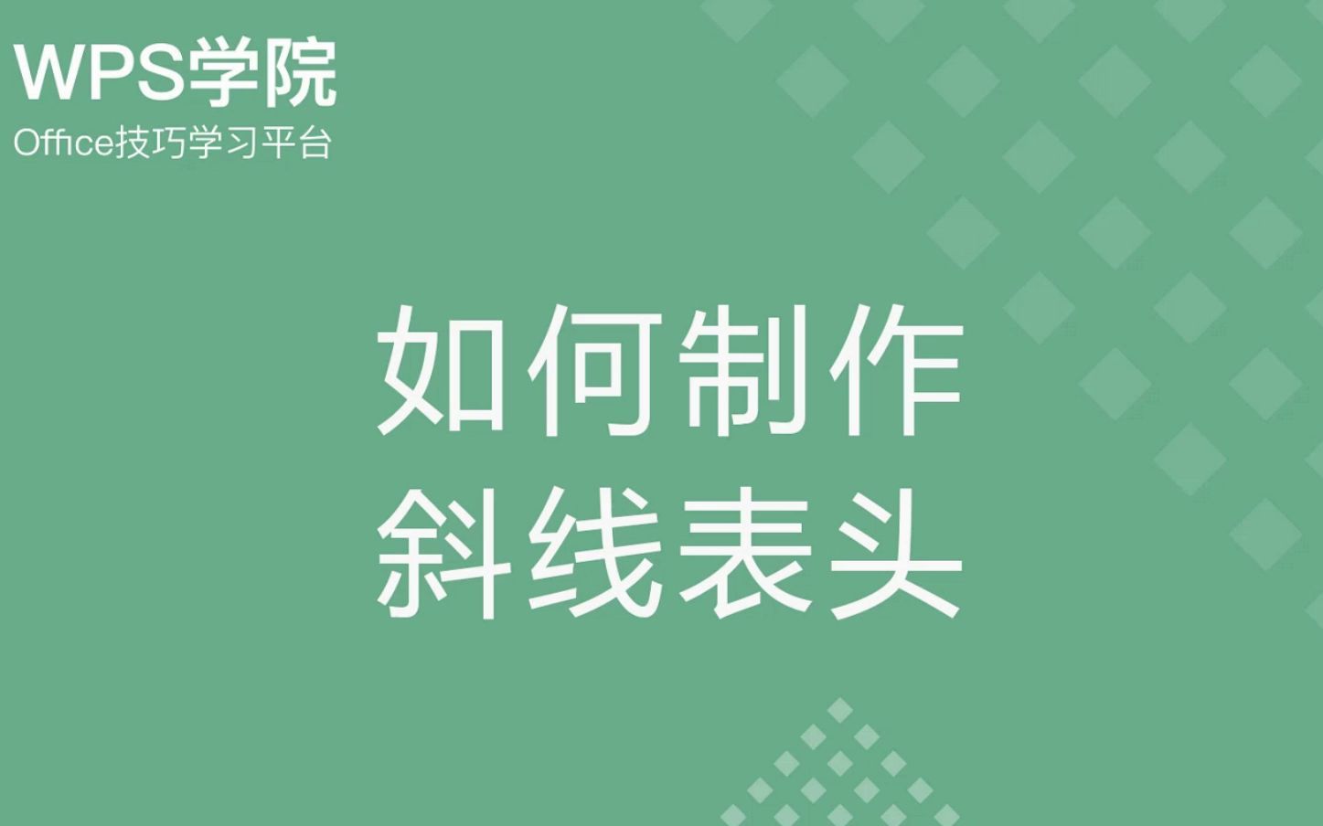 怎么在表格里做出斜线表头?哔哩哔哩bilibili