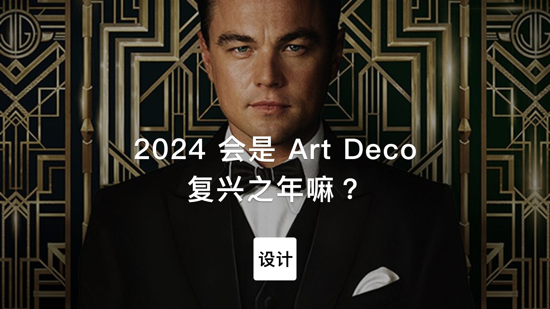 [图]第158集｜2024会是Art Deco装饰艺术的复兴之年嘛？