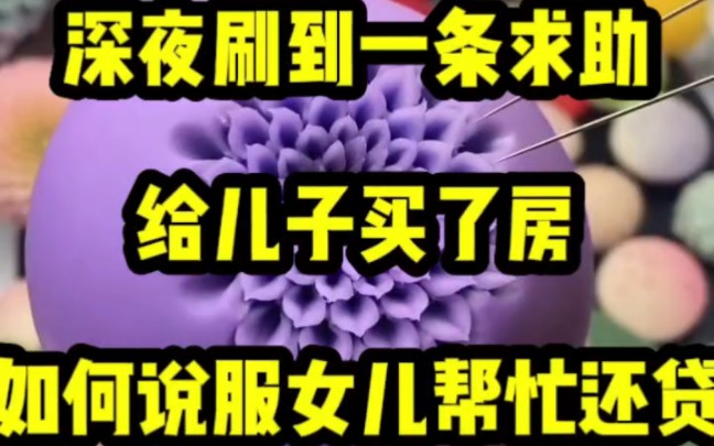 深夜刷到一条求助.「给儿子买了房,如何说服女儿帮忙还贷?」一片骂声里,有人一本正经地回:「不着急入住的话,我建议找个中介把房子租给女儿.」...