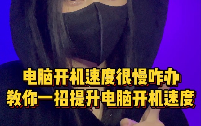 为什么不管你多贵的电脑开机速度都没程序员的快?教你一招提升开机速度哔哩哔哩bilibili