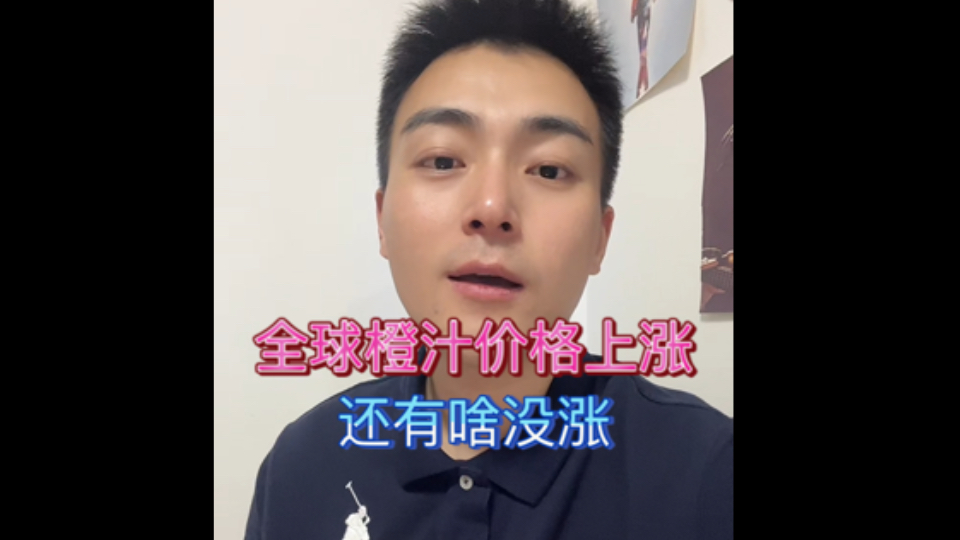 全球橙汁价格上涨哔哩哔哩bilibili