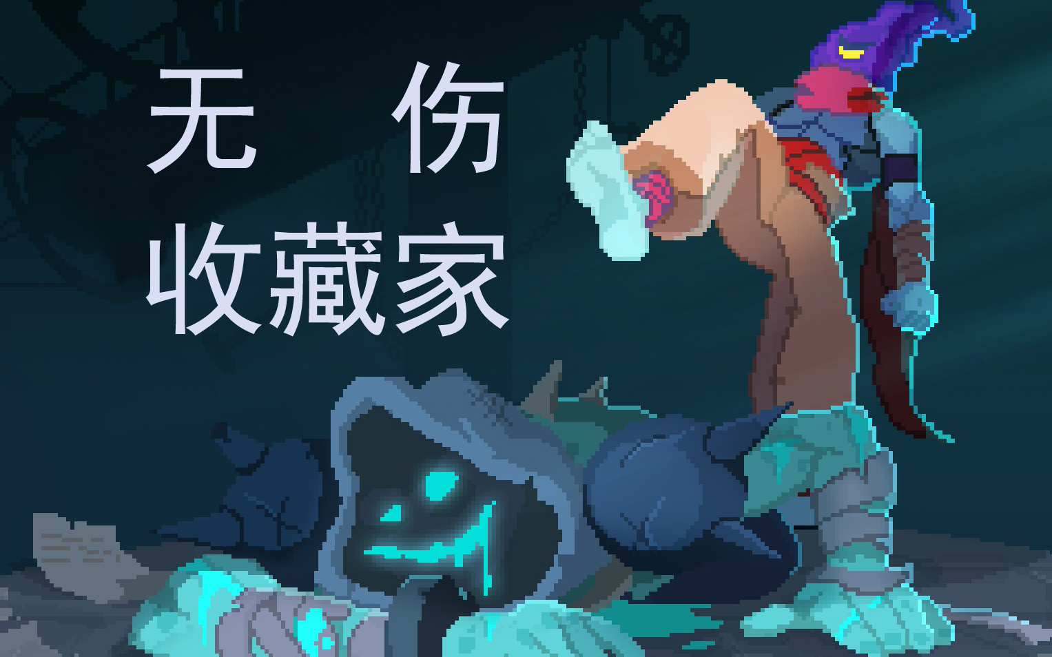 死亡细胞萌新首次无伤收藏家纪念