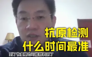 Download Video: 抗原检测什么时间最准？专家解答