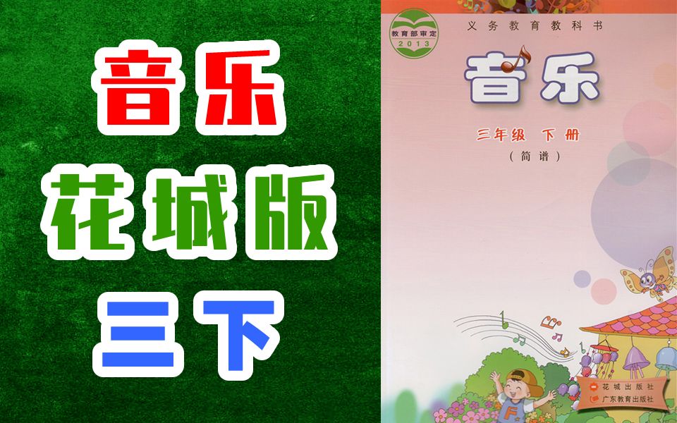 小学音乐三年级音乐下册 广东花城版 2020新版 教学视频 音乐课程3年级音乐下册 花粤版哔哩哔哩bilibili