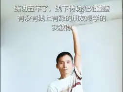 Descargar video: 道爷的金刚功越练越上瘾，自己练习五年了，受益匪浅，可惜的是家人朋友相信的并不多，如果有缘，你也想练，我会认认真真的教你！