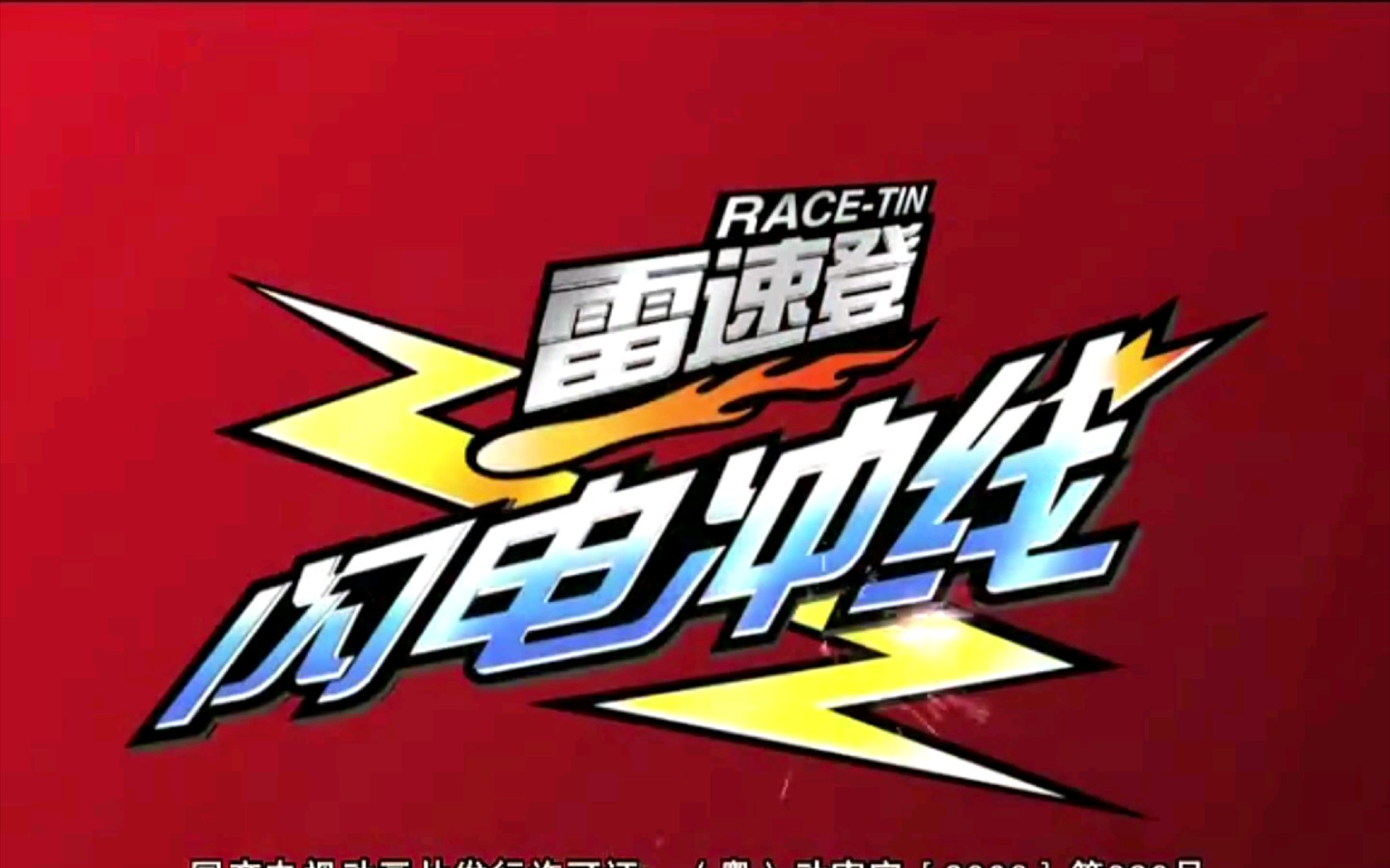 【op替换】如果用《头文字d》的美版op打开《雷速登:闪电冲线》