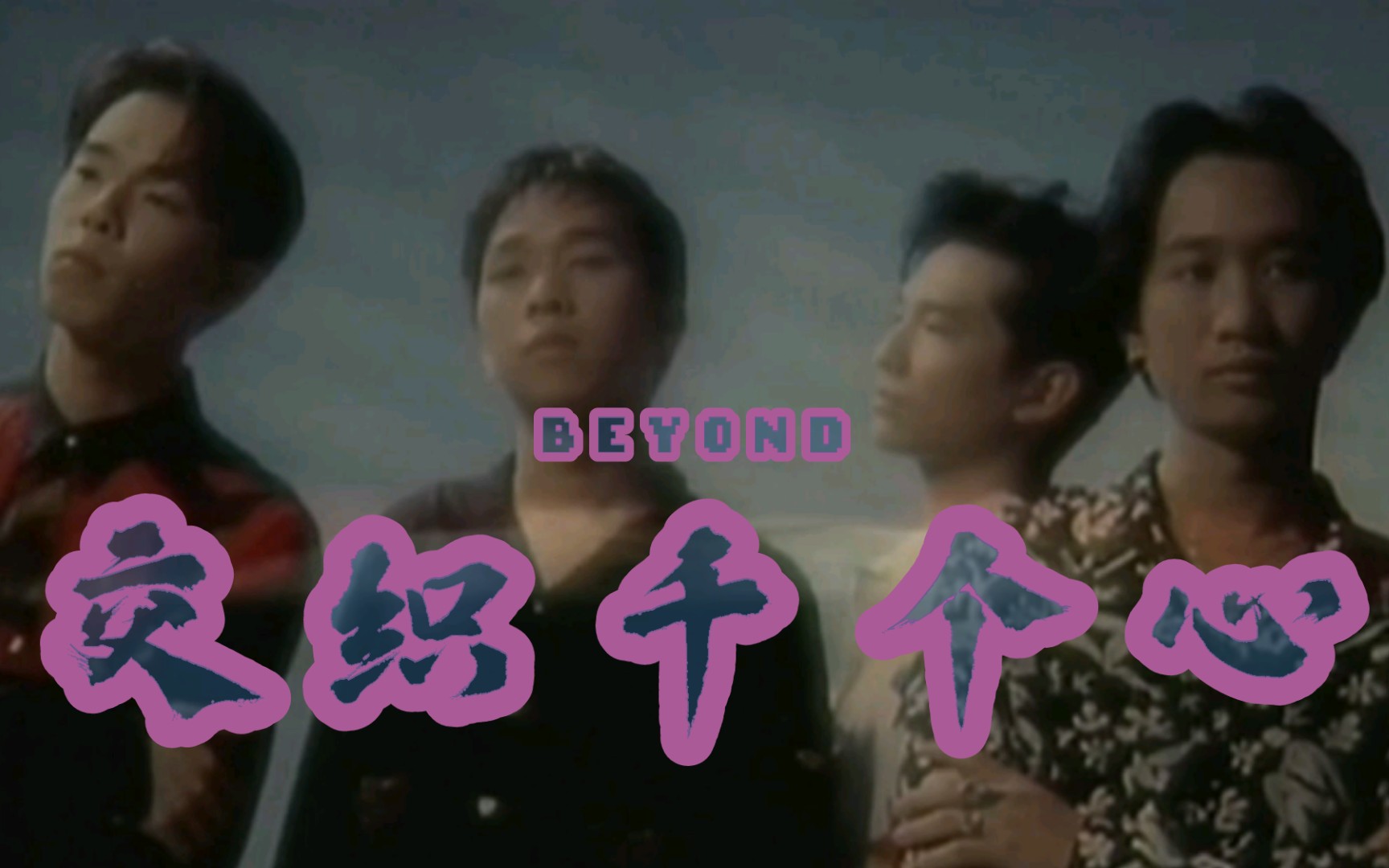 [图]【交织千个心】KTV（简体字幕）-Beyond