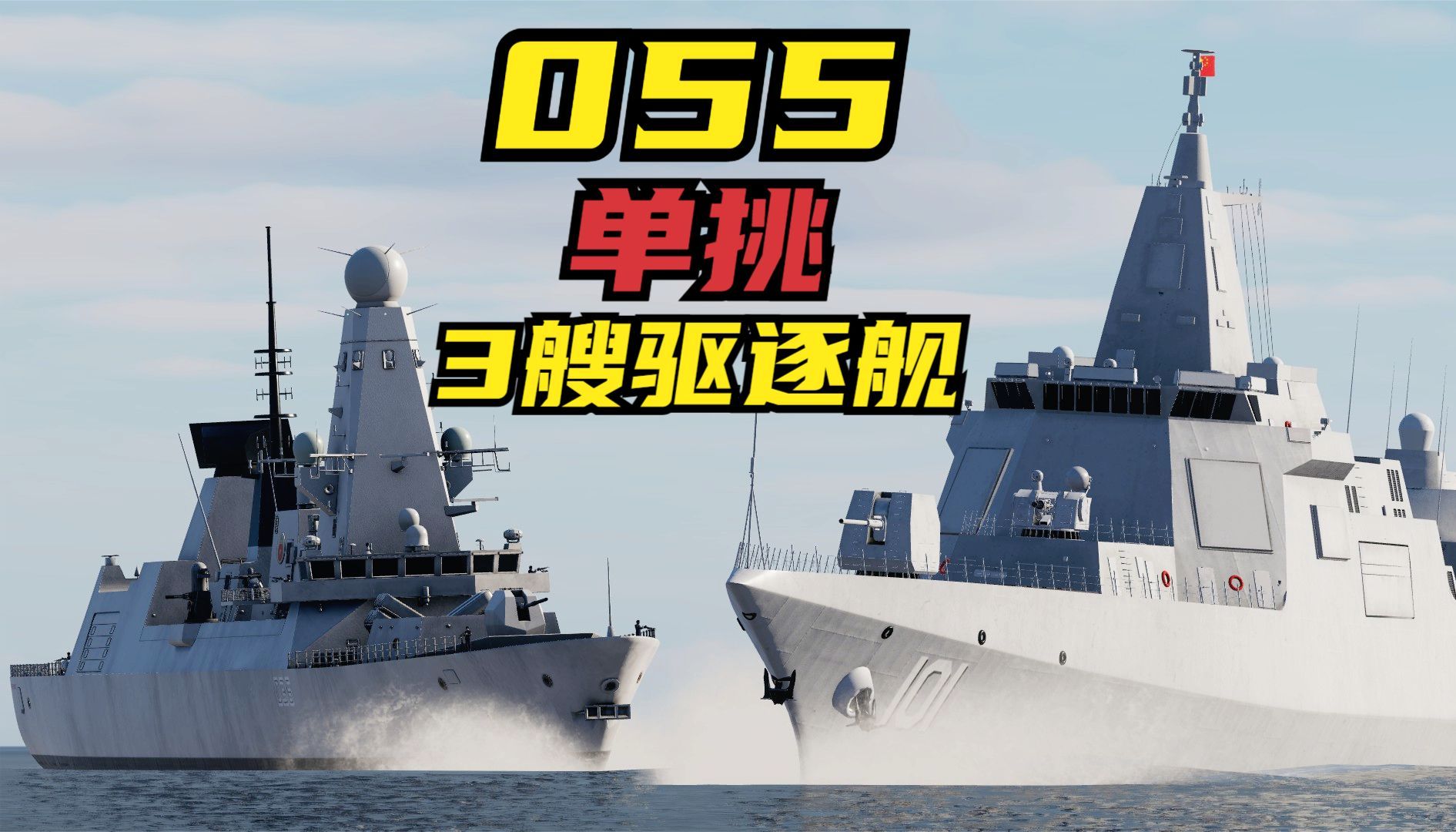 一艘055萬噸大驅的火力,打的過3艘45型驅逐艦嗎?dcs