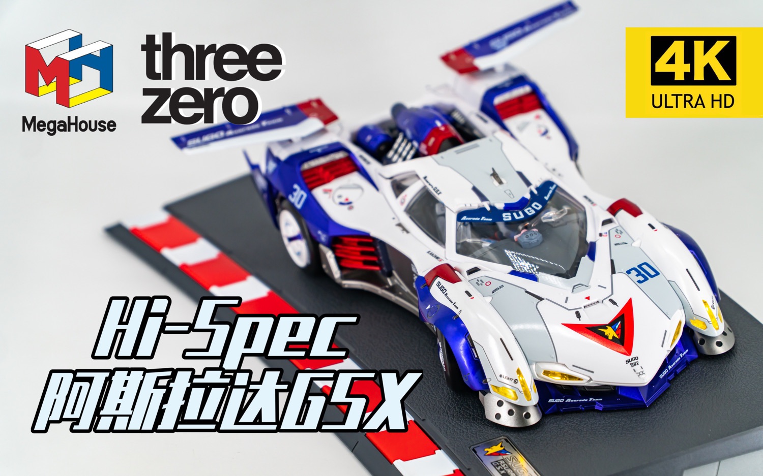 2000元买30年前的情怀~threemega 阿斯拉达gsx!(粤语中字)